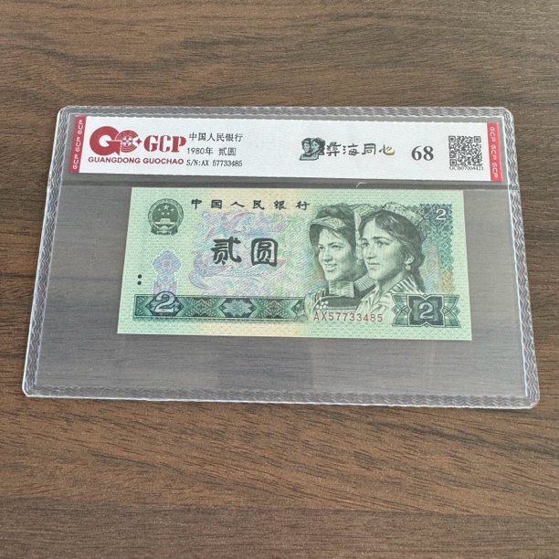 A (802)退市第四版人民币  802单枚68分封装评级钞