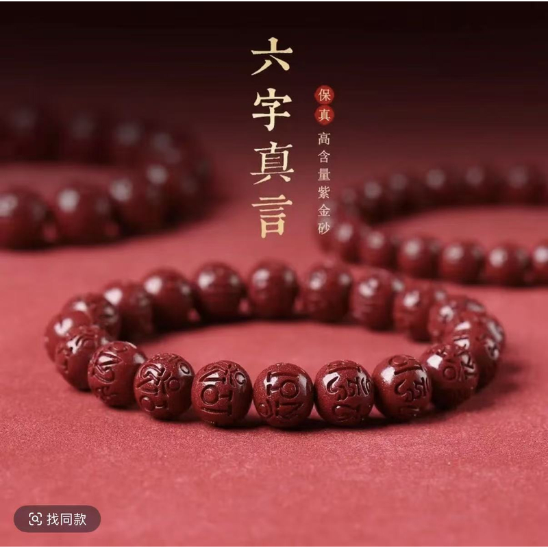 含辰砂工艺品【丹凤朱砂】高含量紫金砂六字真言男女款本命年礼物