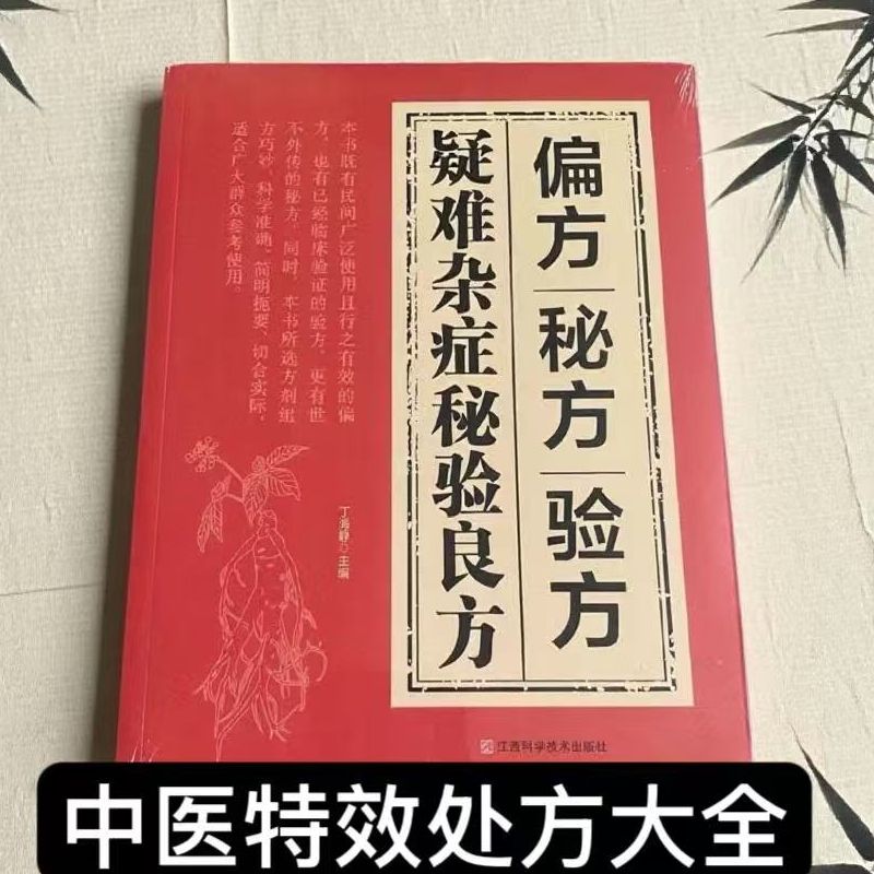 疑难杂症秘验良方中医疑难病偏方秘方验方论治中医养生