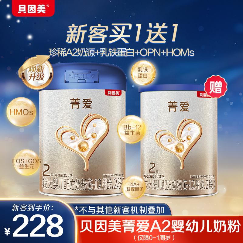 【新客大+小】贝因美焕新菁爱A2婴幼儿配方奶粉1/2段820g+120g营养