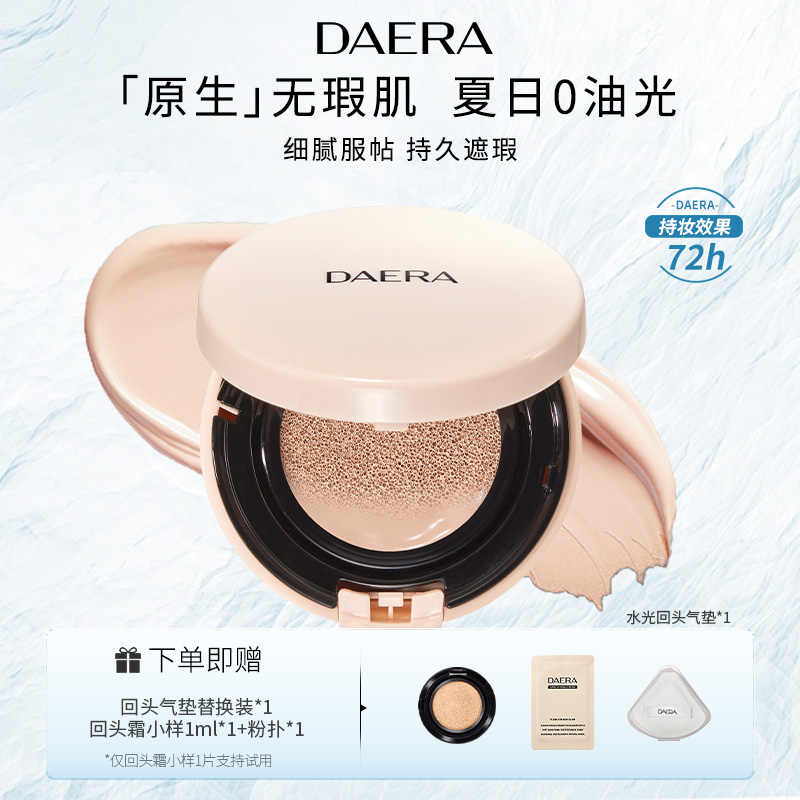DAERA玳拉水光回头气垫干皮持妆养肤滋润持久化妆遮瑕不脱妆