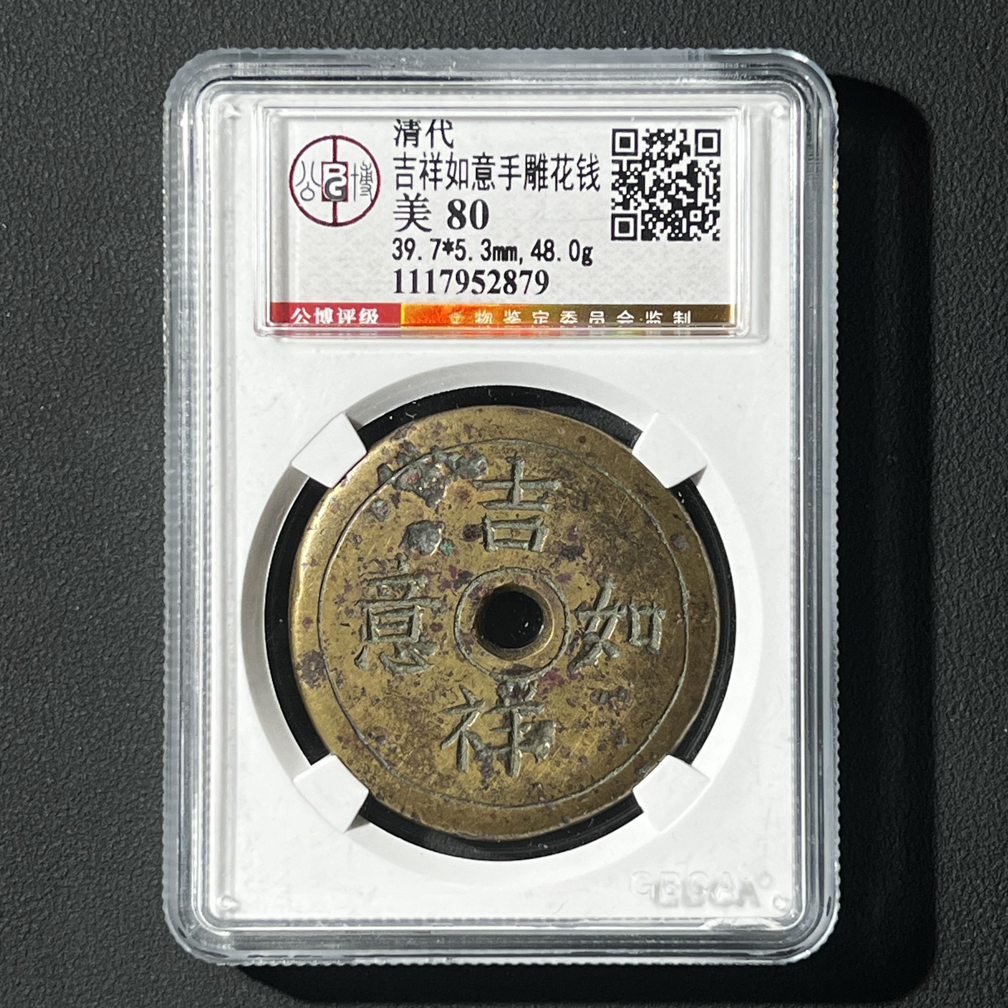 G5 清代 吉祥如意花钱 手雕 公博评级80分 1117952879  G