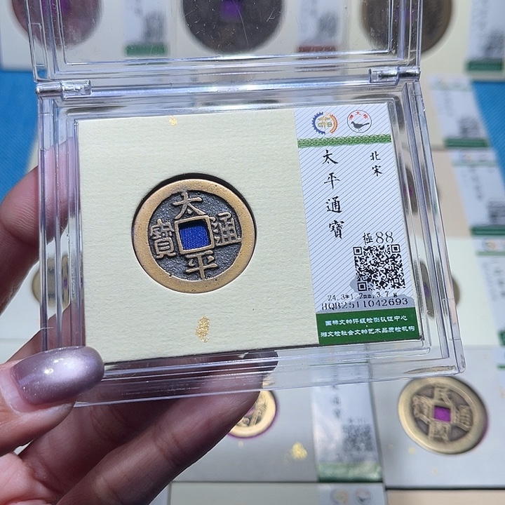 铜福宝太平通宝2693