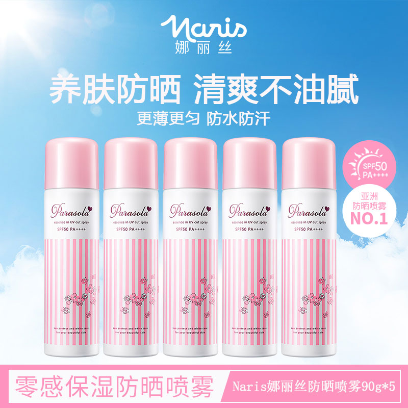 Naris/娜丽丝防晒喷雾90g*5清爽保湿高倍数防护养肤防紫外线 DB