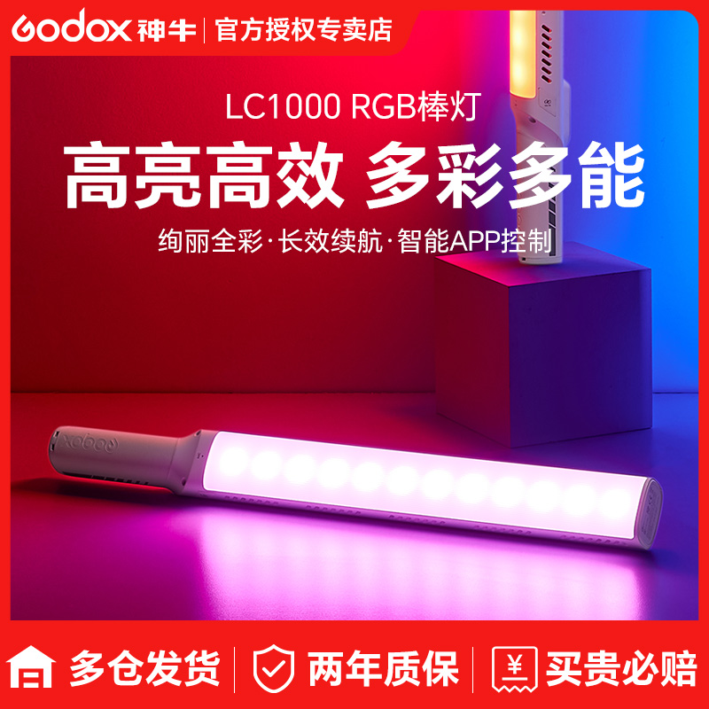 GODOX/神牛LC1000Bi/R补光棒100W户外RGB棒灯便携LED手持补光灯