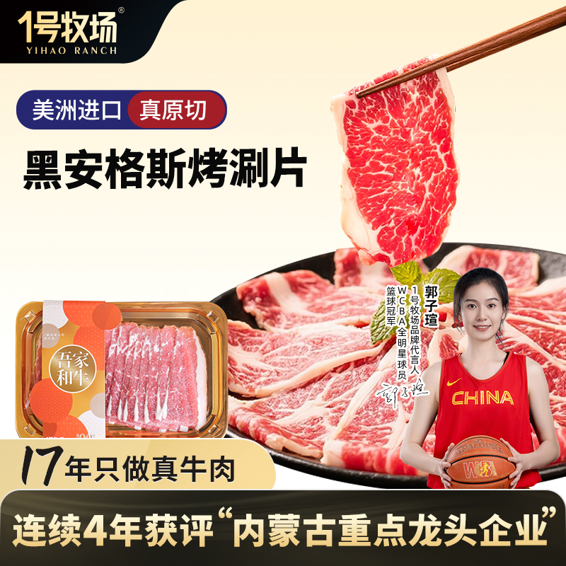 [1号牧场]美洲原切安格斯烤涮牛肉片甄选前胸部位肉150g*6盒