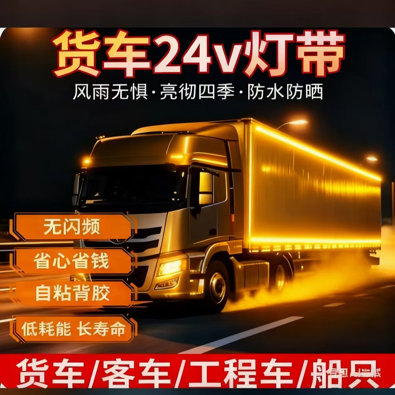24伏货车灯带挖机防水灯带超亮货车边灯LED高亮灯带氛围灯装饰灯