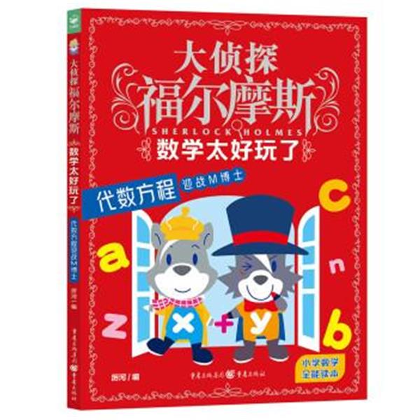 大侦探福尔摩斯·数学太好玩了：代数方程迎战M博士X