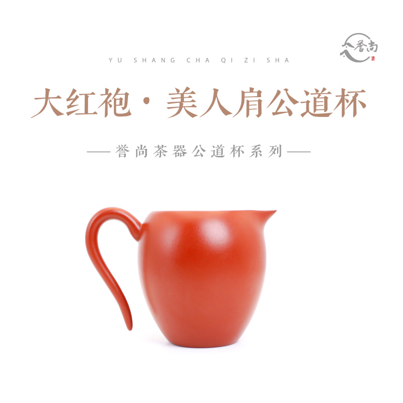 大红袍美人肩公道杯（爽）