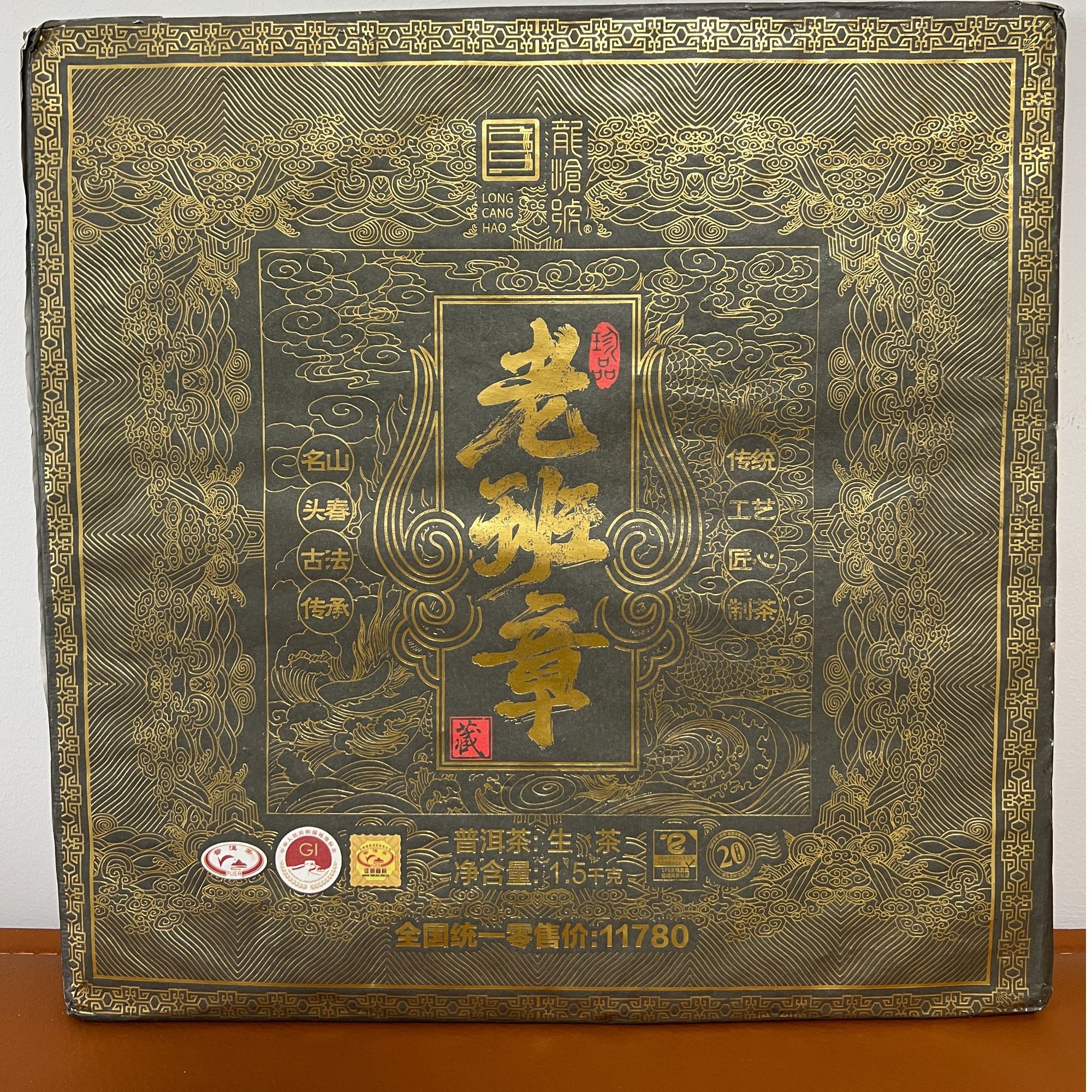 【山货优选】精选老班章生茶