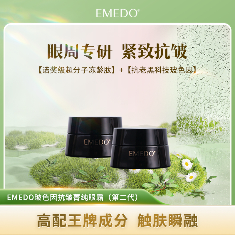 【眼霜大活动】EMEDO玻色因抗皱菁纯眼霜（第二代）  15g