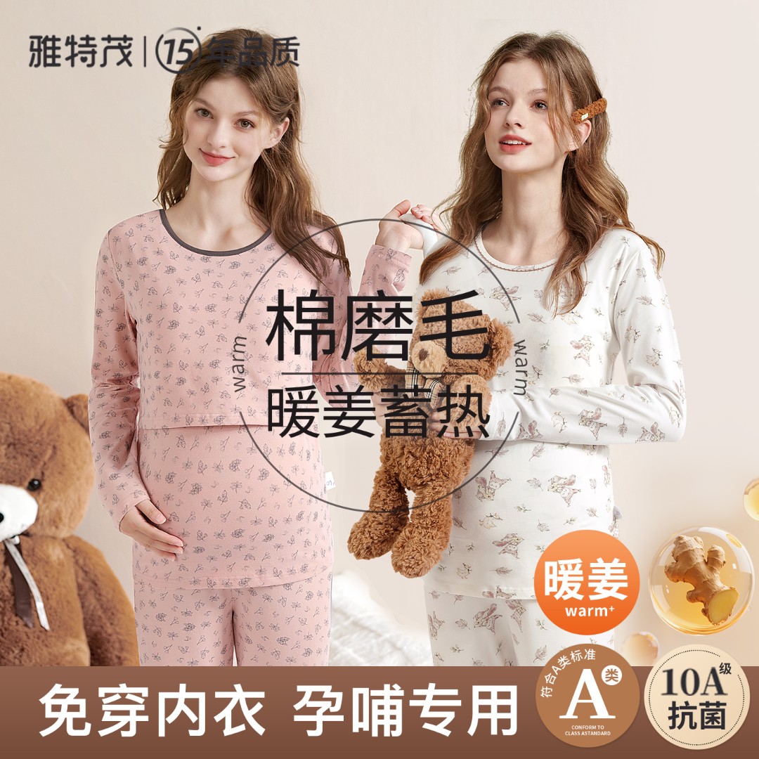 【暖姜棉磨毛】雅特茂加厚孕妇秋衣裤月子服哺乳睡衣秋冬季保暖喂奶