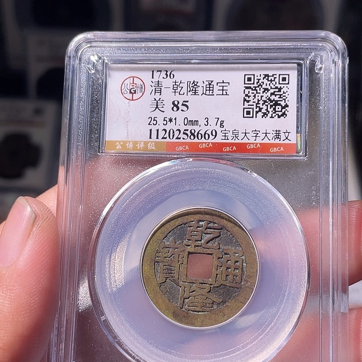 铜EB封装评级盒子币一个8669