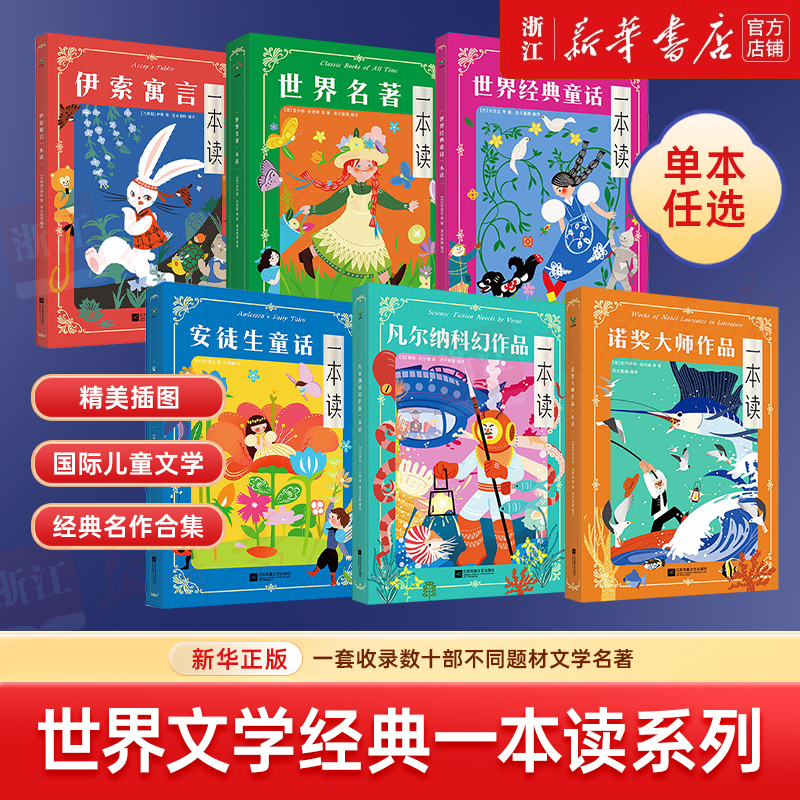 【任选】世界名著一本读系列 必读课外书彩图正版快乐读书吧安徒生