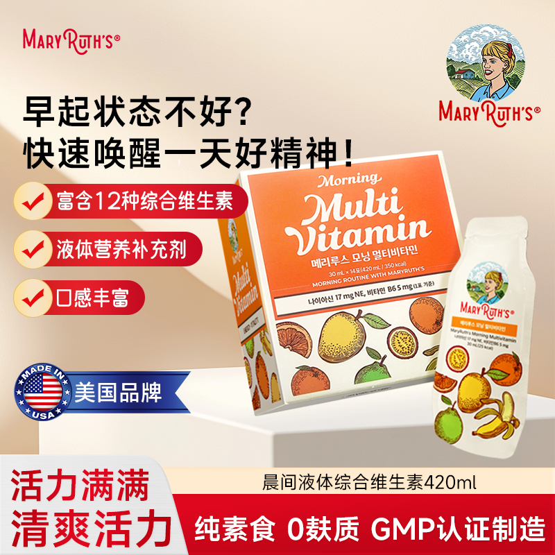 MARY RUTH'S 复合维生素液维B族维生素C好气色好活力便携装