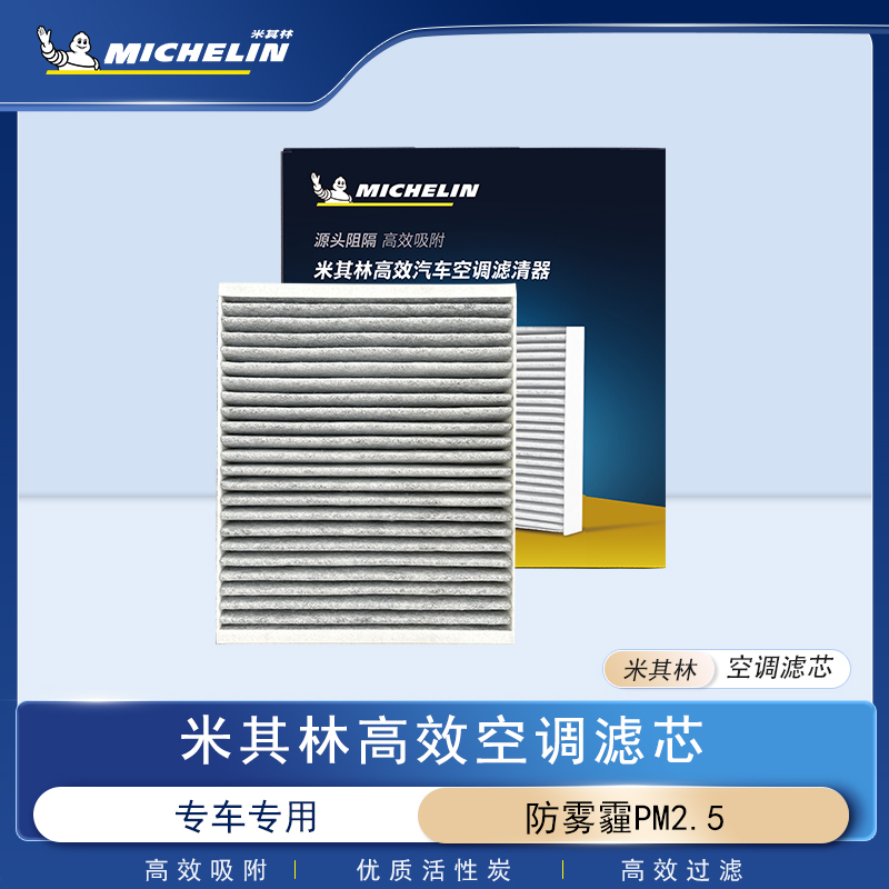 【适配●保时捷】米其林高效汽车空调滤芯优质过滤配套原厂甲醛异味