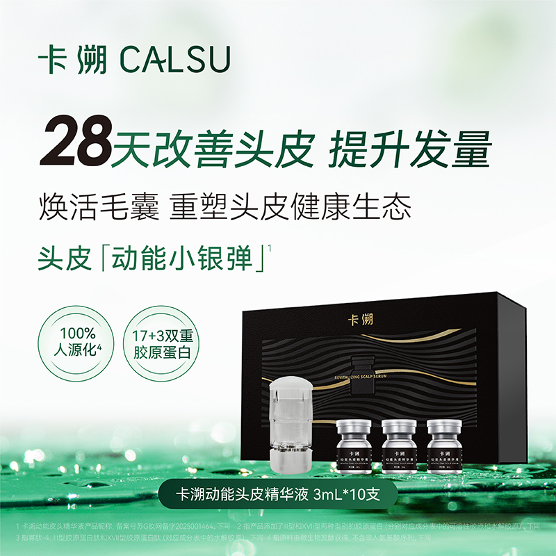 卡溯动能头皮精华液礼盒装 3mL*10支 