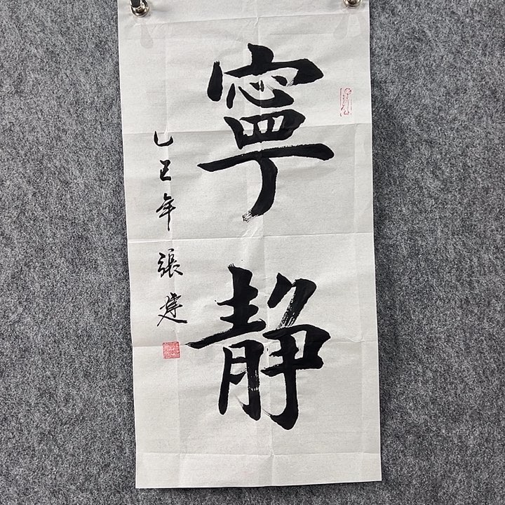 书法张老师书法二平宁静