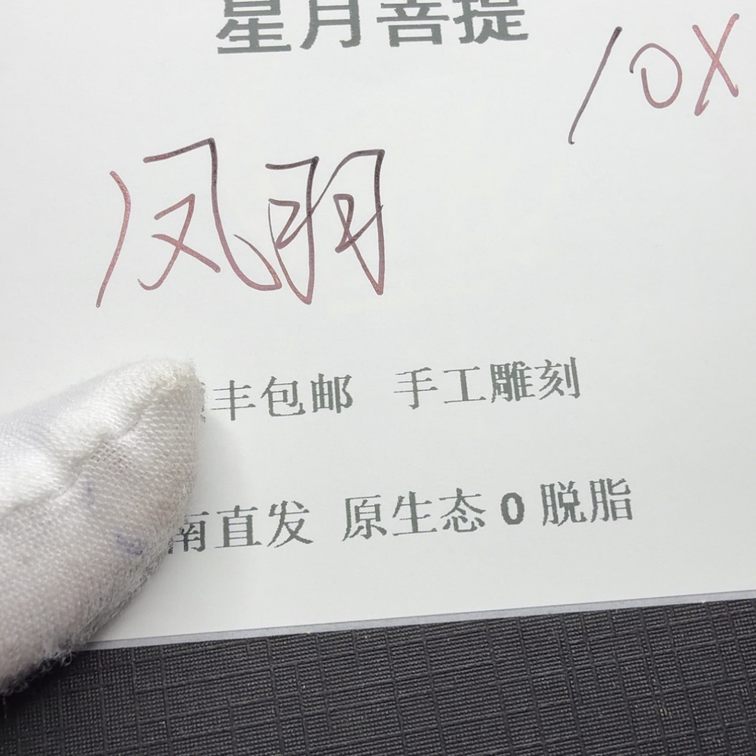 手串星月菩提凤羽17