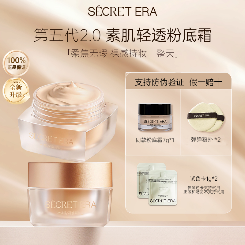 秘密时代第5代素肌轻透粉底霜修饰肤色 30gt