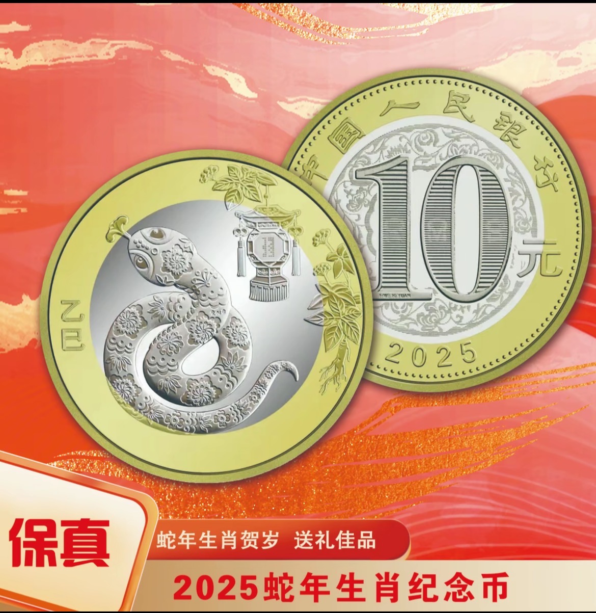 法定货币2025年蛇年生肖纪念币 单枚