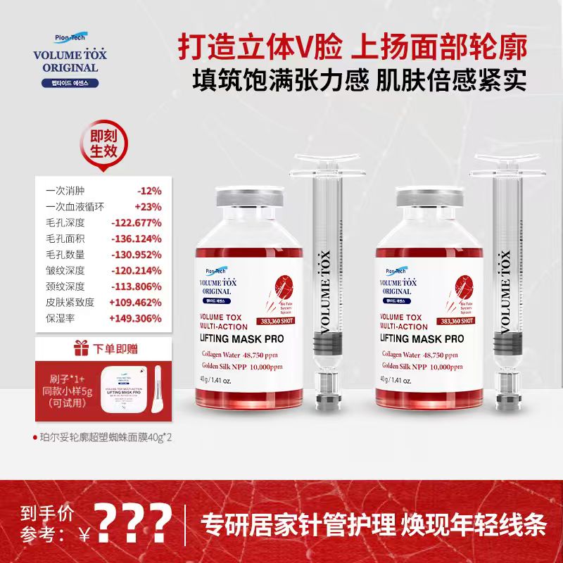 韩国VOLUMETOX珀尔妥轮廓超塑蜘蛛面膜