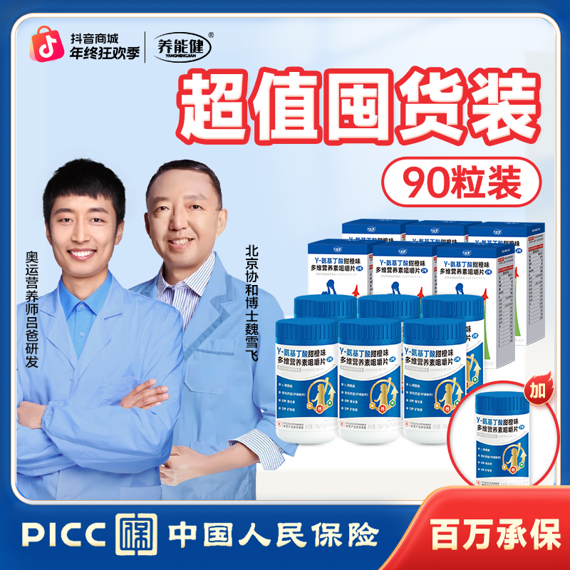 【超值囤货7瓶装】养能健γ-氨基丁酸多维综合营养咀嚼片