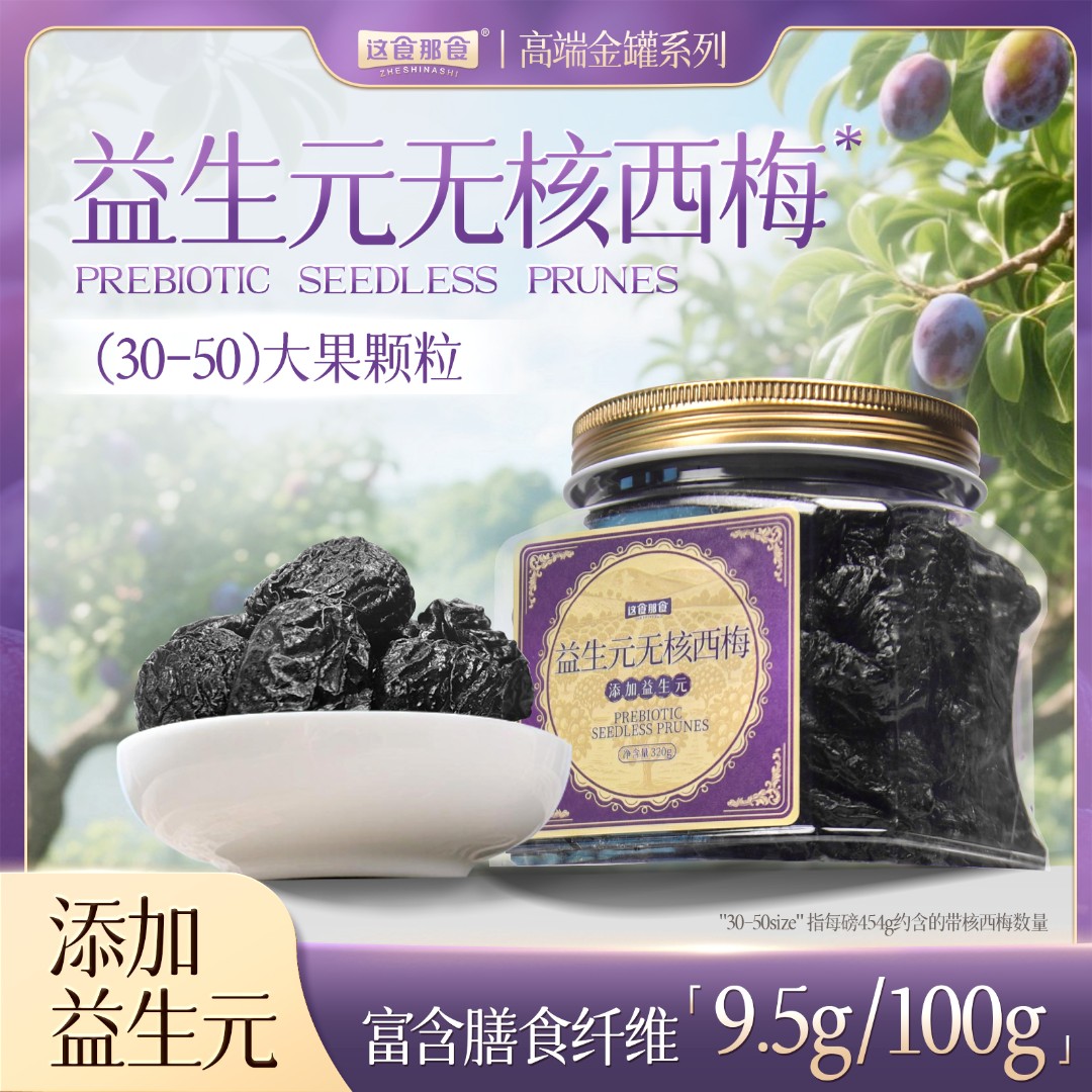 这食那食益生元无核西梅干320g金罐品质精品酸甜即食去核果干零食
