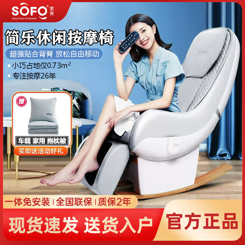 Sofo/索弗按摩椅小型客厅办公室阳台多功能电动智能懒人摇摇椅