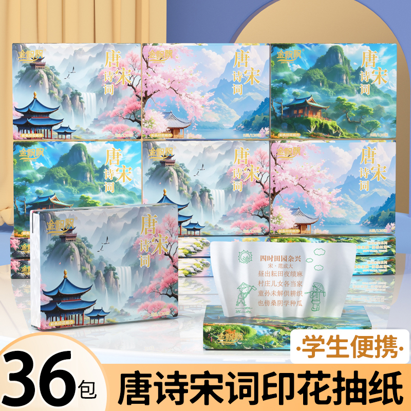 金飘飘唐诗宋词便携式小包印花纸学生加厚抽纸亲肤干湿两用面巾纸
