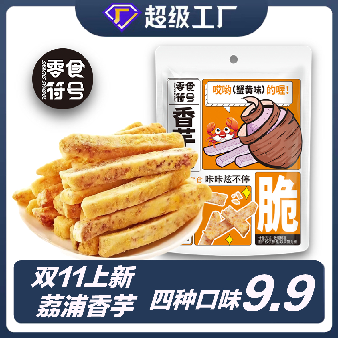 【4口味】酥脆荔浦芋头条椒盐/原味/蟹黄/海苔味休闲零食三牌路甄选
