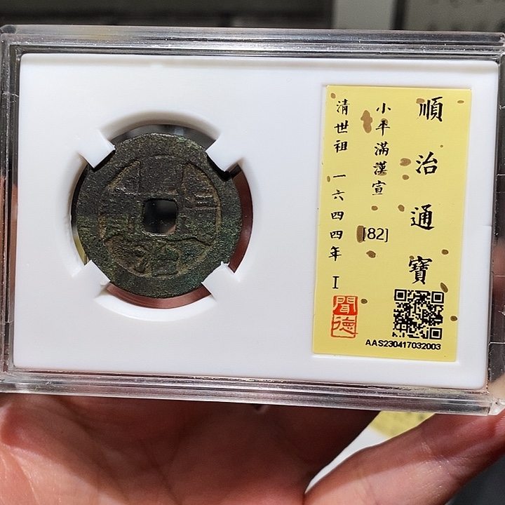 铜瀚海文物A顺治通宝2003房梁