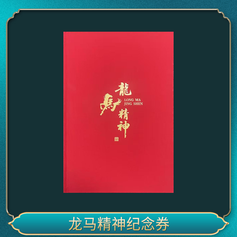 非法定货币十 龙马精神纪念券
