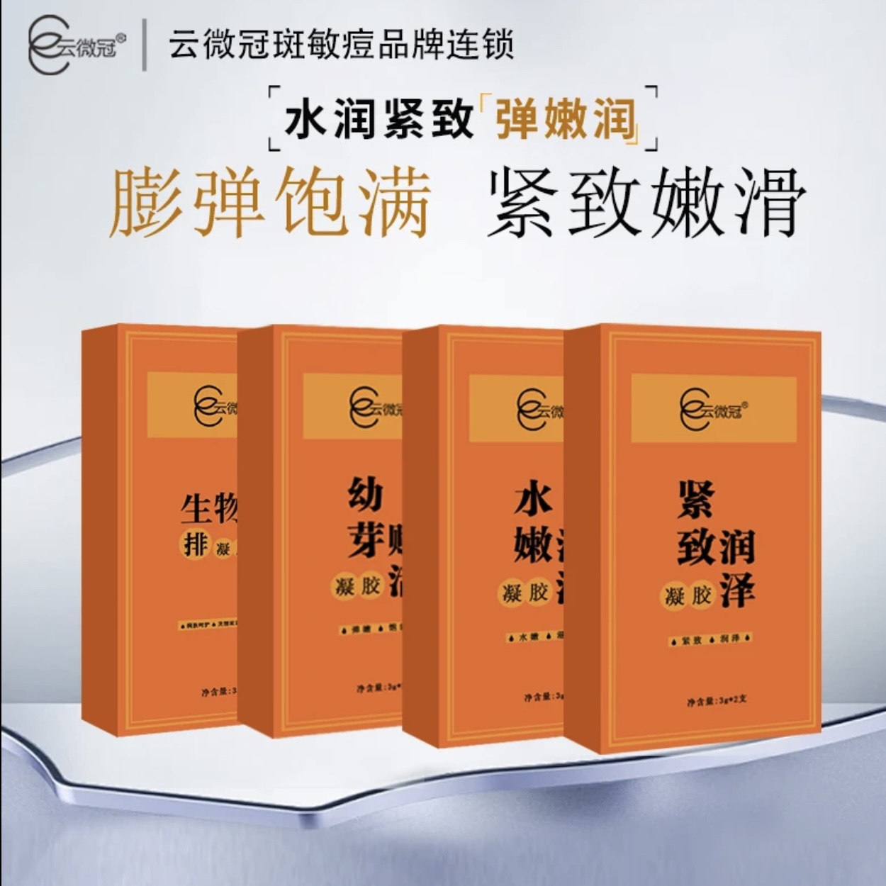 【云微冠】紧致水嫩赋活凝胶组合