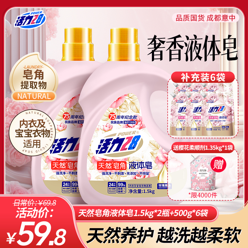 活力28 天然皂角液体皂家用衣物洗涤养护去污除菌留香柔软护理