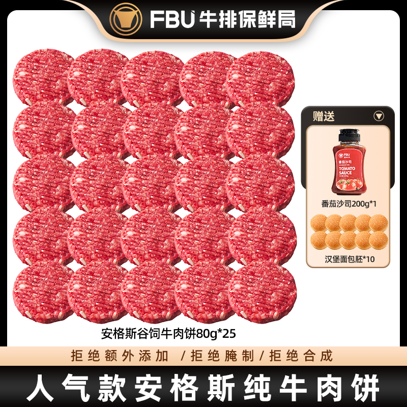 FBU牛排保鲜局安格斯澳洲进口原切牛肉饼80g*25片儿童早餐肉馅