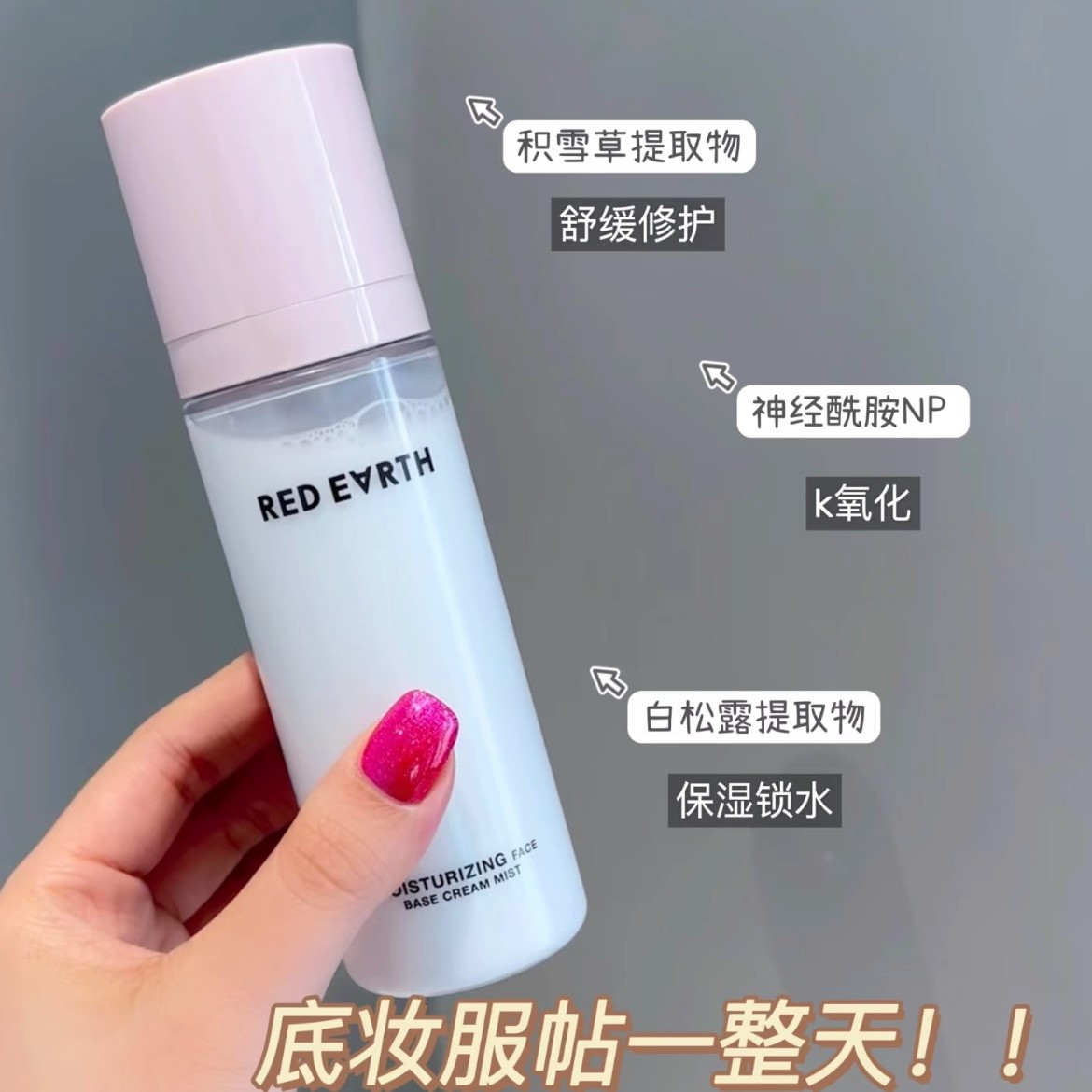 redearth红地球贴贴面霜喷雾妆前补水保湿滋润舒缓修护持妆服帖女