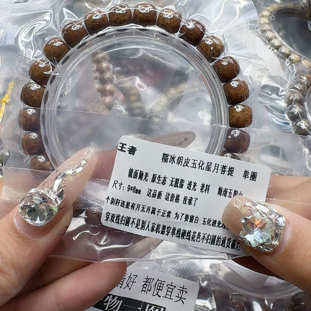手串星月菩提181王者胡皮遇华星月菩提98桶单圈