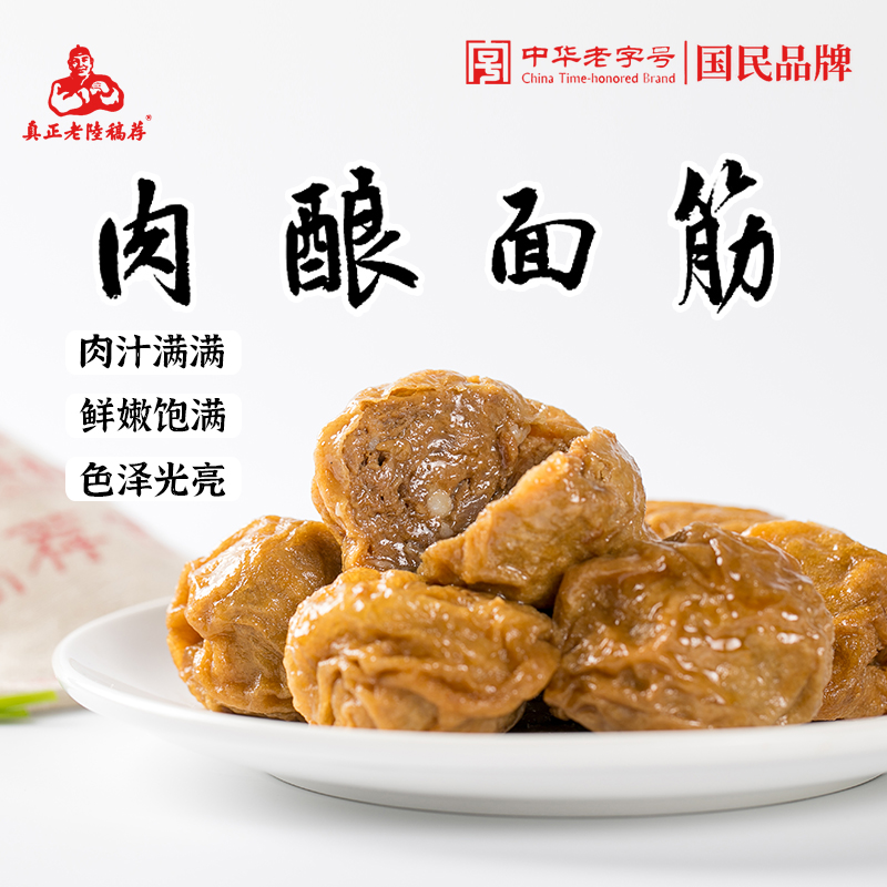 真正老陆稿荐冷冻肉酿油面筋塞肉美食无锡特产卤味小吃中华老字号