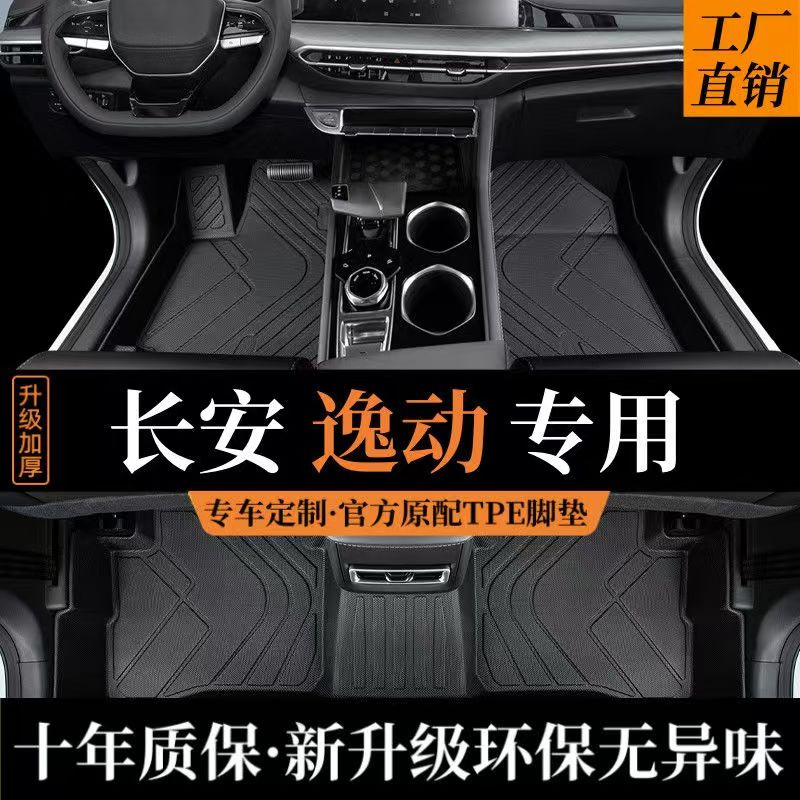 【长安逸动专用】长安逸动/plus/逸达专车专用TPE汽车脚垫防水耐磨