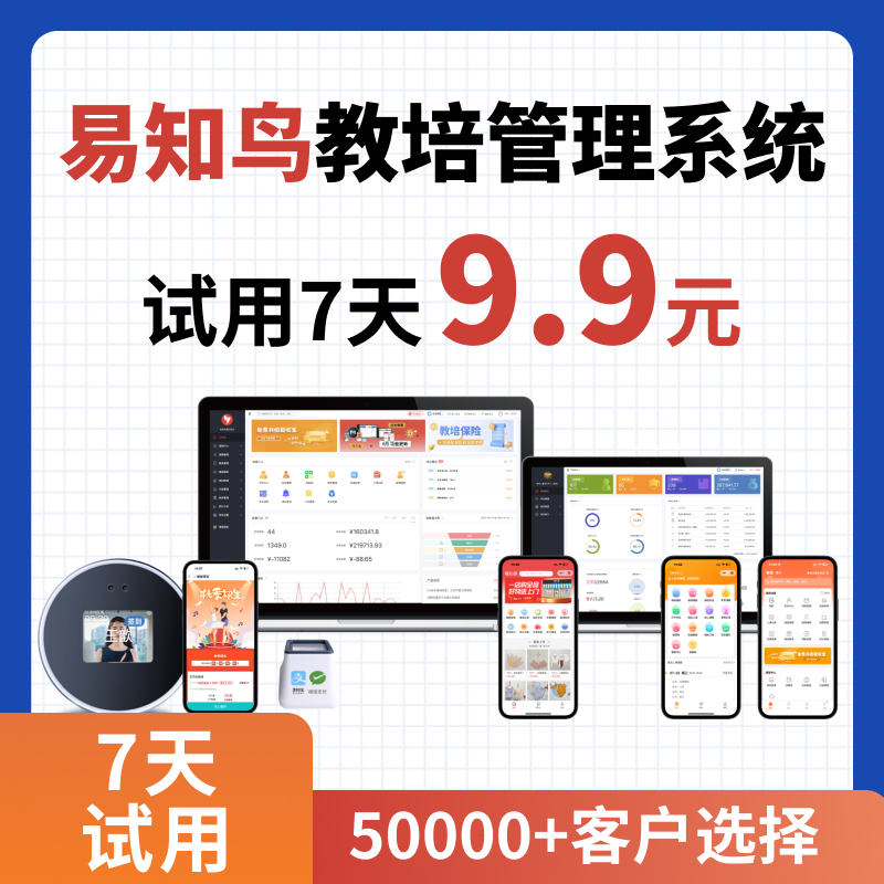 【官方】7天体验易知鸟教务系统链接教培教培机构都在用的经营利器