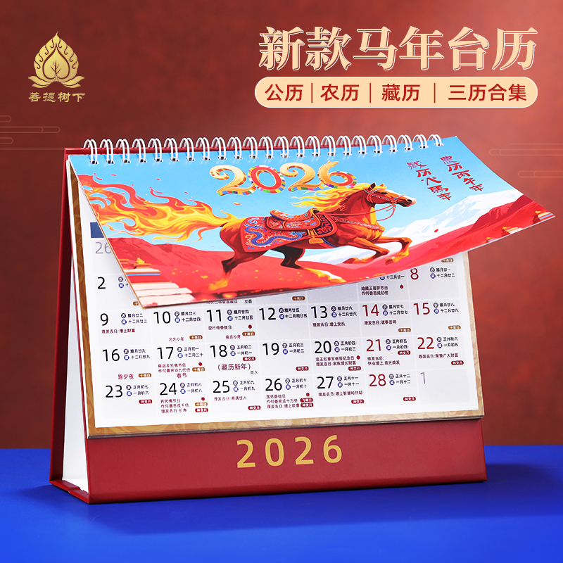 马年台历2026年藏历日历汉历佛历公历黄历修行日殊胜日办公室摆件