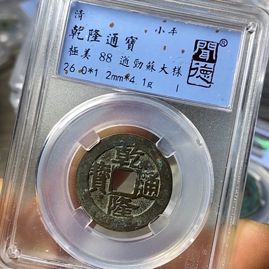 铜闻博文化乾隆通宝