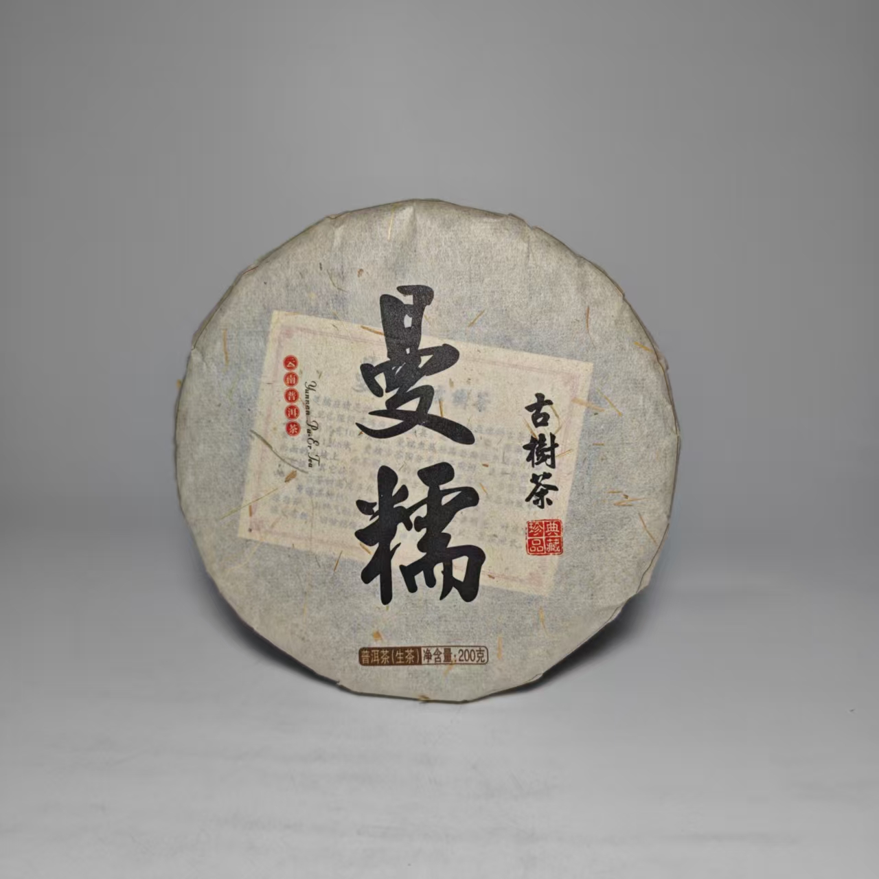 曼糯 普洱生茶 200g