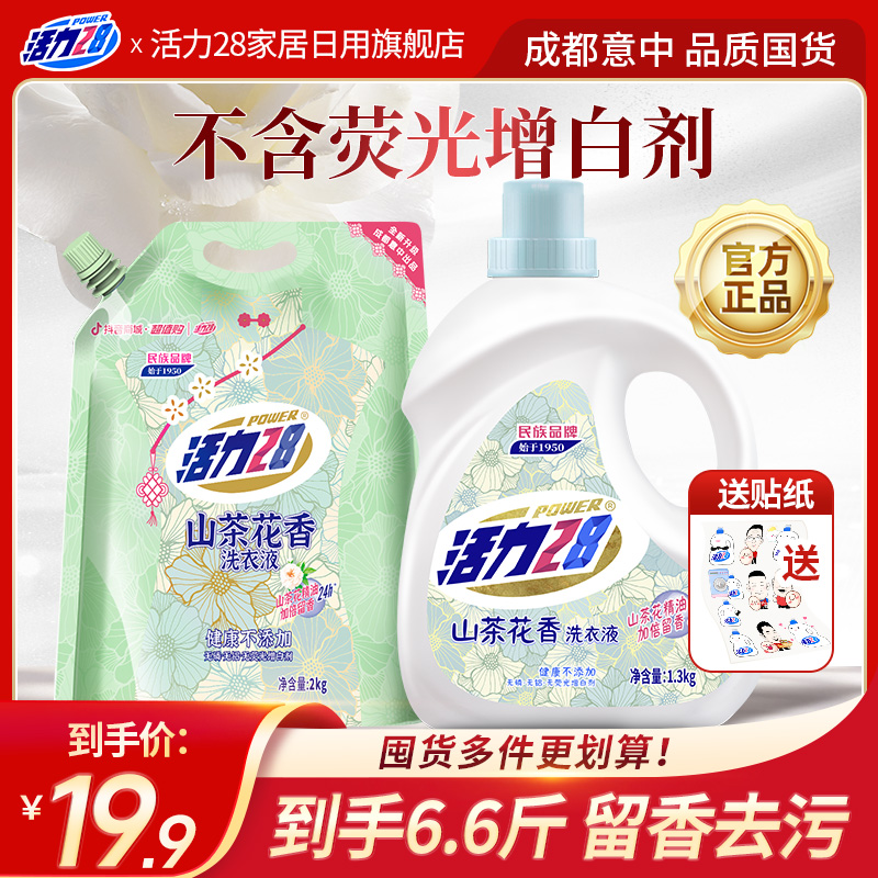【共6.6斤】活力28 山茶花洗衣液特惠套组 持久香氛去污护色