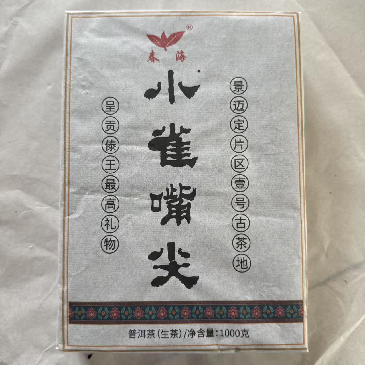 茶园世家CH小雀嘴尖古树普洱茶1000g/砖 生普（6月17日）