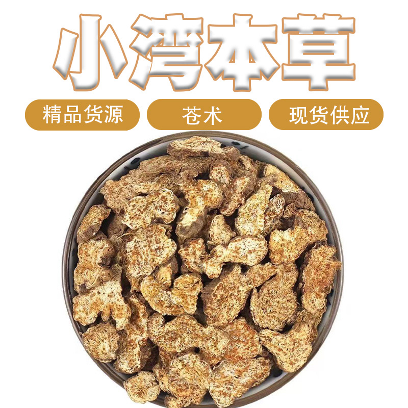 【苍术】  精选优质道地苍术切片   顺丰包邮