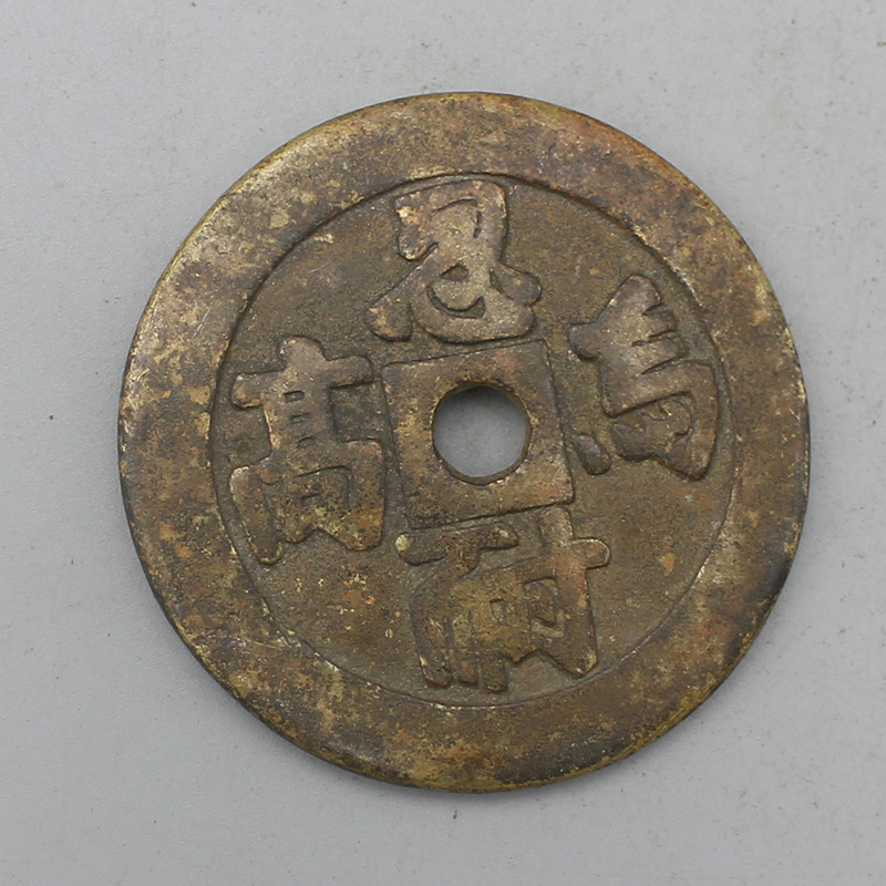 10093花钱-现代裸币花钱