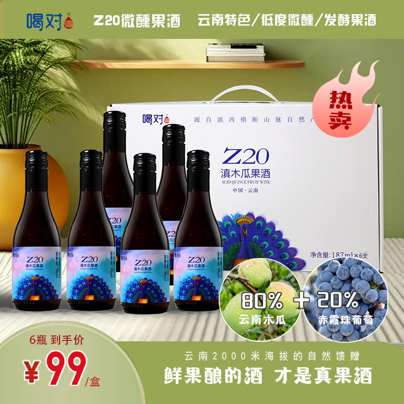 【喝对酒Z20】滇木瓜云南果酒特色小瓶果酒6瓶自饮独酌女士微醺果酒
