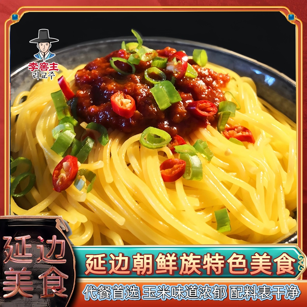 李窖主正宗朝鲜族温面黄面条 代餐首选 精选东北玉米 入口筋道 